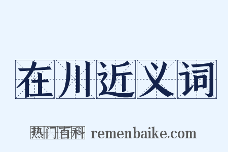 在川近义词是什么意思的图片